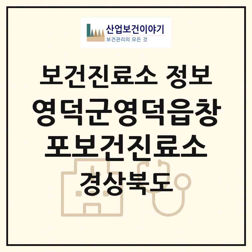 2026 영덕군영덕읍창포보건진료소 (영덕군 영덕읍)|보건진료소|요양기관 정보