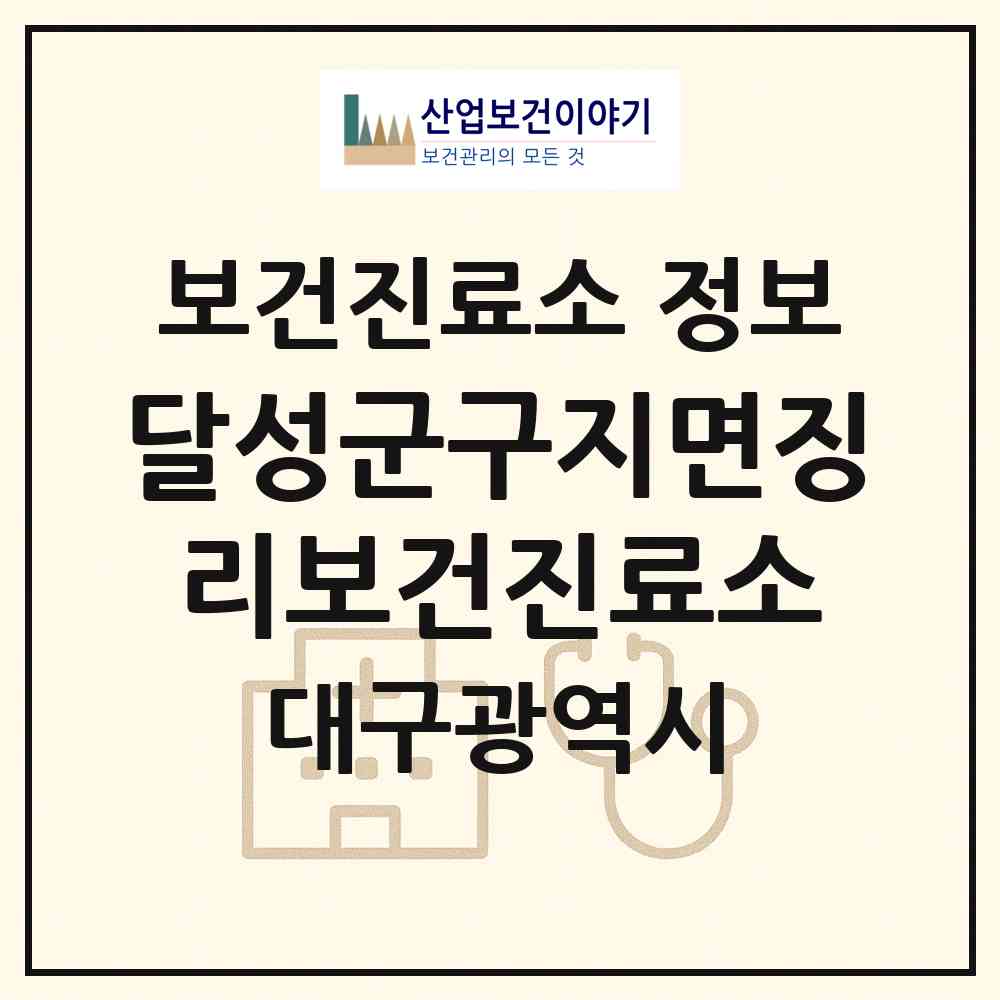 2026 달성군구지면징리보건진료소 (대구 달성군 구지면)|보건진료소|요양기관 정보