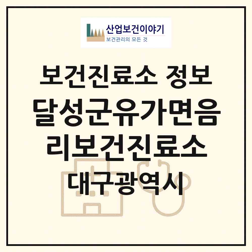 2026 달성군유가면음리보건진료소 (대구 달성군 유가읍)|보건진료소|요양기관 정보