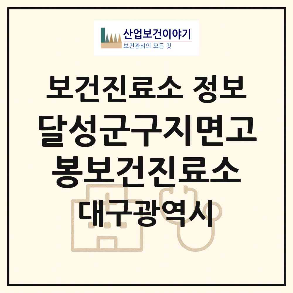 2026 달성군구지면고봉보건진료소 (대구 달성군 구지면)|보건진료소|요양기관 정보