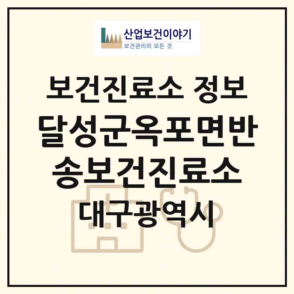 2026 달성군옥포면반송보건진료소 (대구 달성군 옥포읍)|보건진료소|요양기관 정보