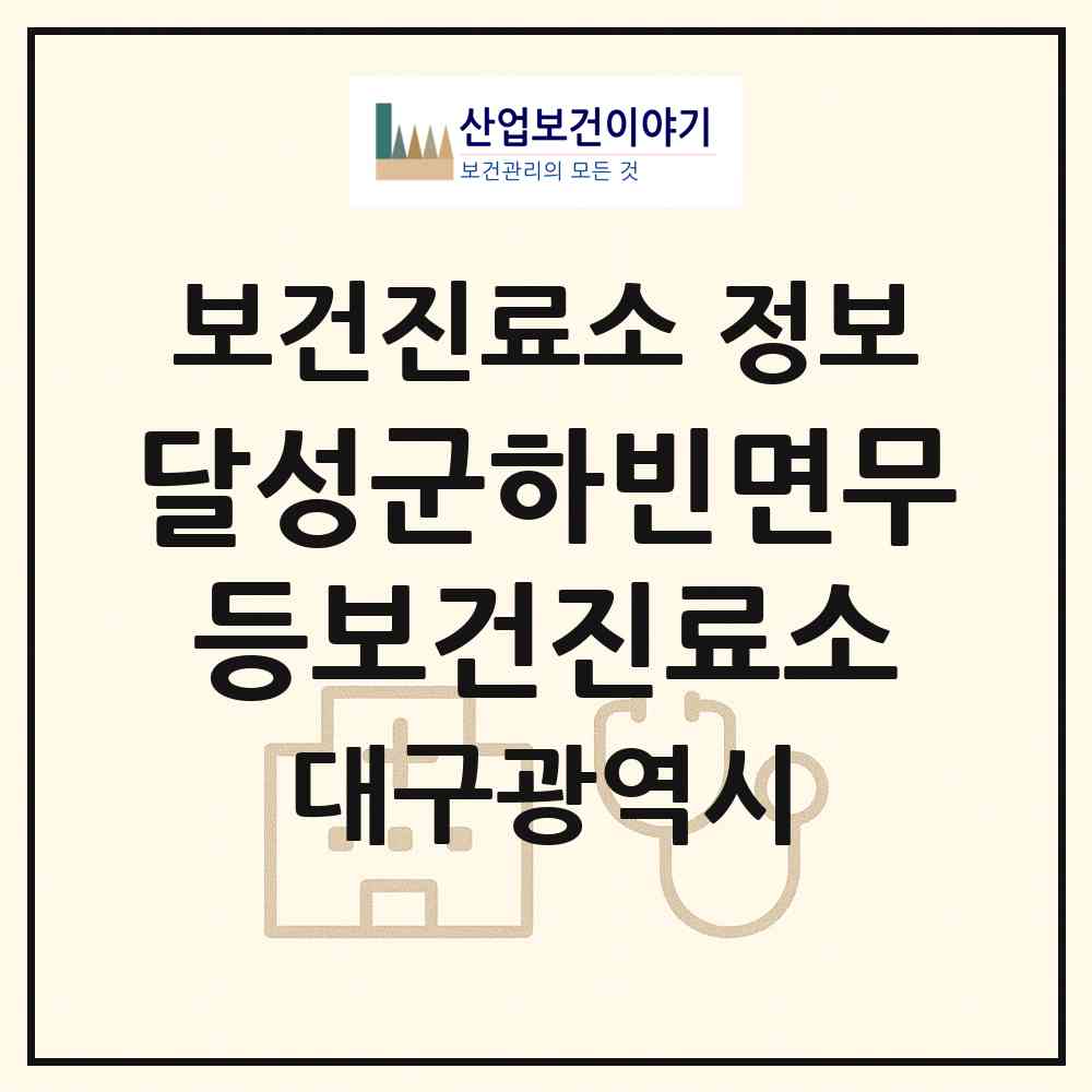 2026 달성군하빈면무등보건진료소 (대구 달성군 하빈면)|보건진료소|요양기관 정보