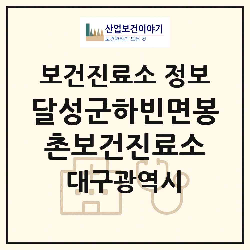 2026 달성군하빈면봉촌보건진료소 (대구 달성군 하빈면)|보건진료소|요양기관 정보