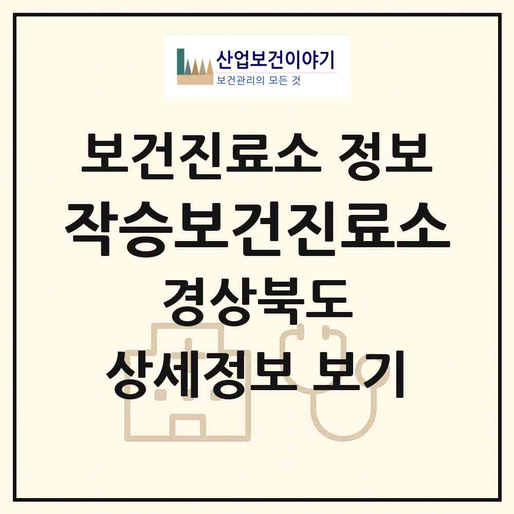 2026 작승보건진료소 (의성군 사곡면)|보건진료소|요양기관 정보