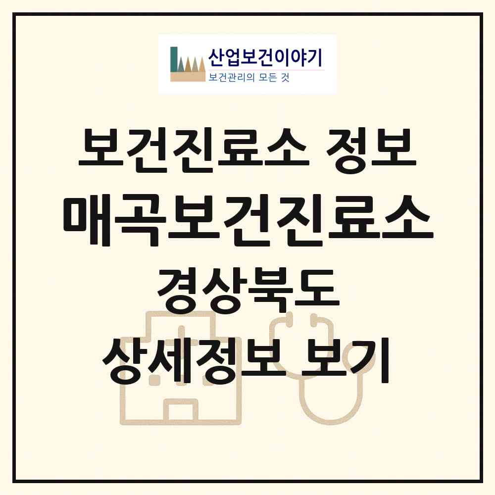 2026 매곡보건진료소 (의성군 사곡면)|보건진료소|요양기관 정보