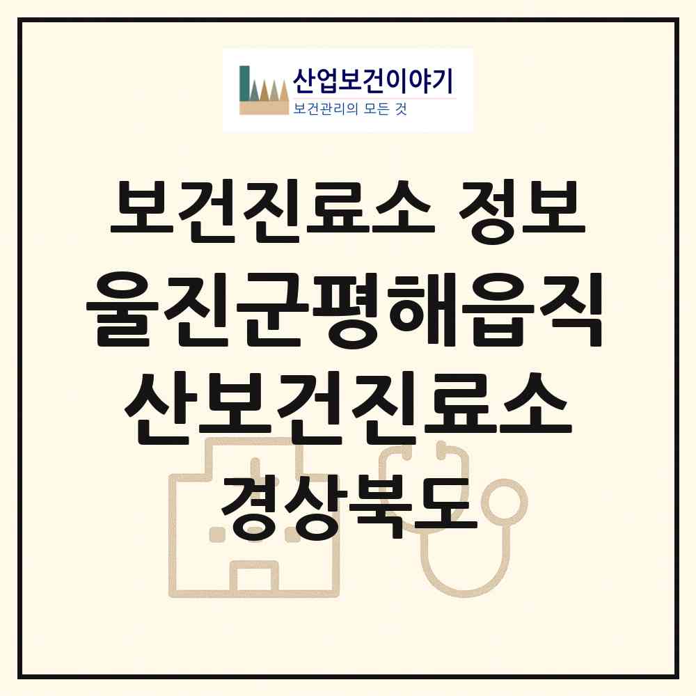 2026 울진군평해읍직산보건진료소 (울진군 평해읍)|보건진료소|요양기관 정보