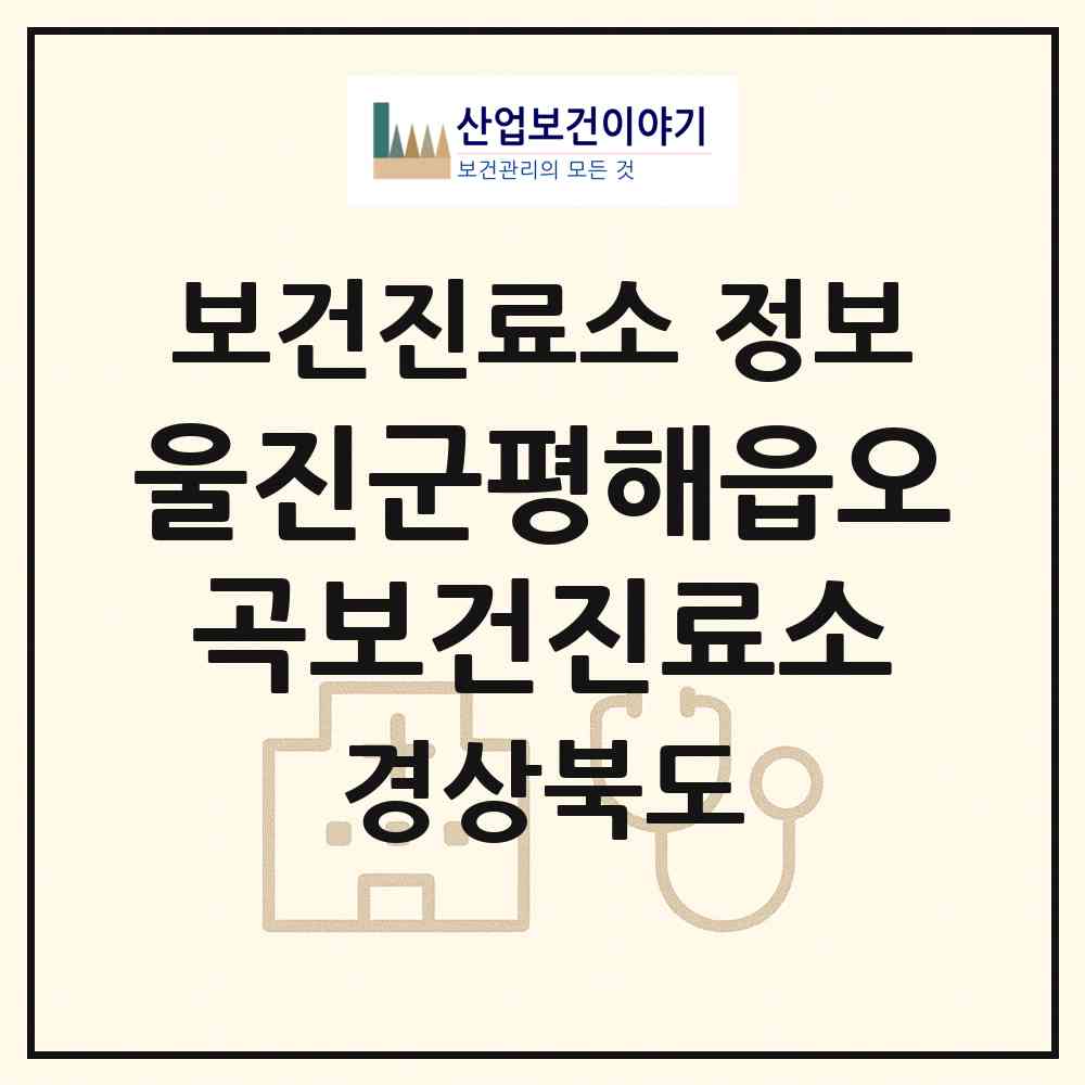 2026 울진군평해읍오곡보건진료소 (울진군 평해읍)|보건진료소|요양기관 정보