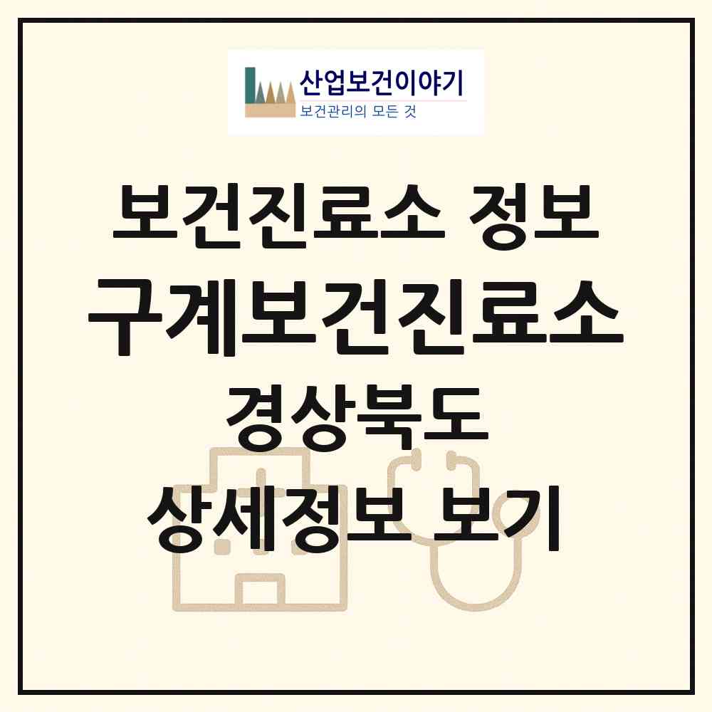 2026 구계보건진료소 (의성군 단촌면)|보건진료소|요양기관 정보