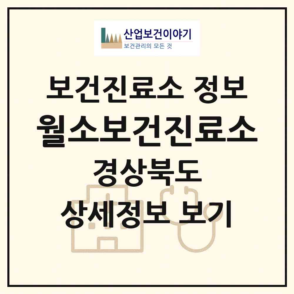 2026 월소보건진료소 (의성군 안사면)|보건진료소|요양기관 정보