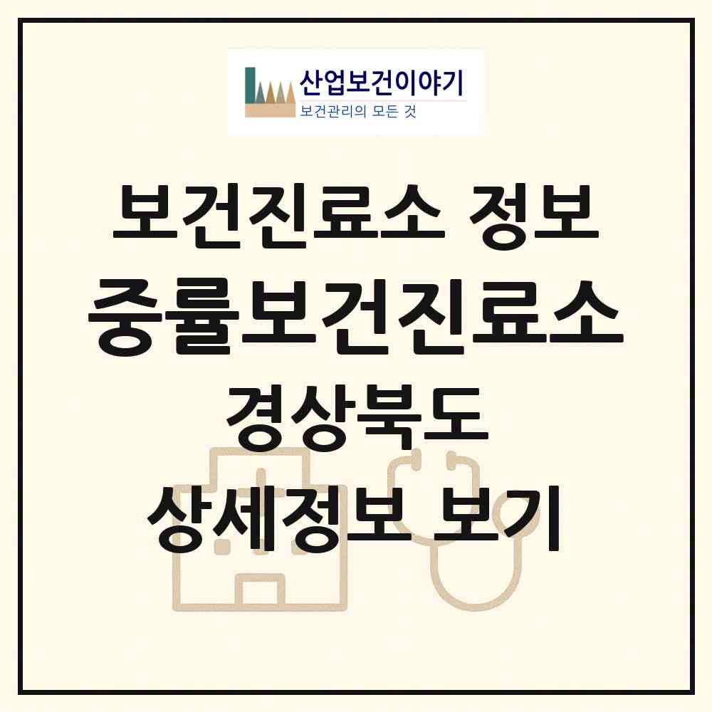 2026 중률보건진료소 (의성군 신평면)|보건진료소|요양기관 정보