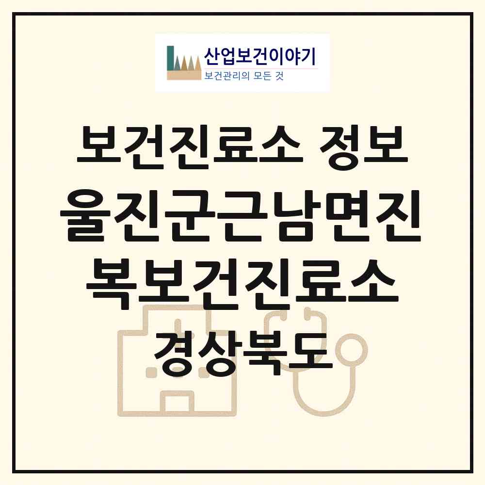 2026 울진군근남면진복보건진료소 (울진군 근남면)|보건진료소|요양기관 정보