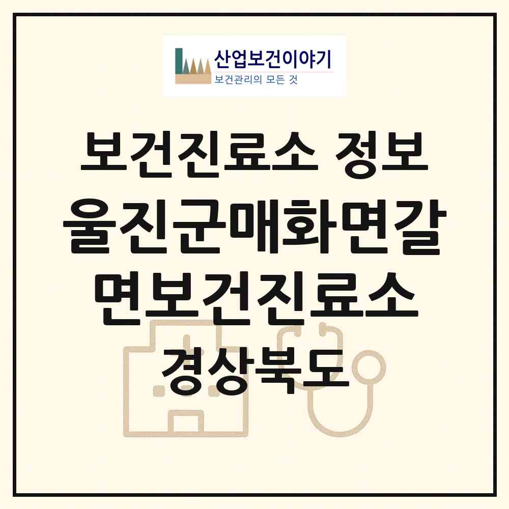 2026 울진군매화면갈면보건진료소 (울진군 매화면)|보건진료소|요양기관 정보