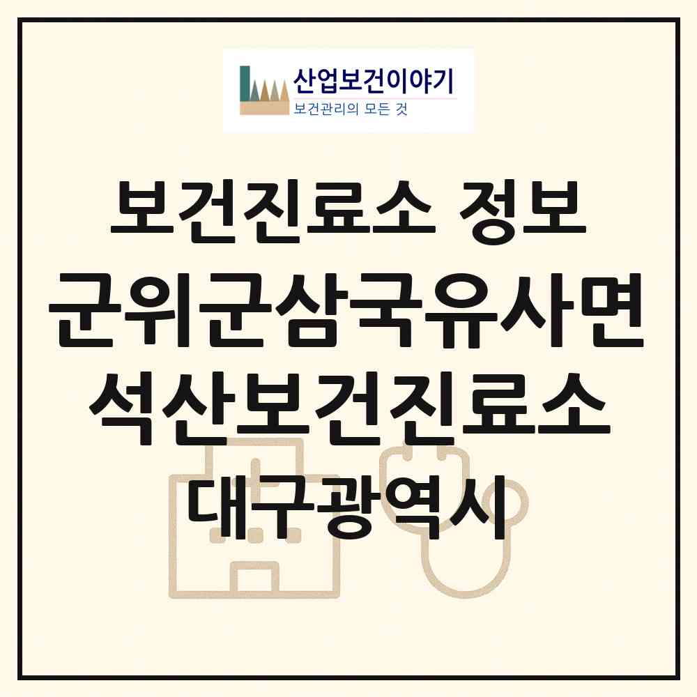 2026 군위군삼국유사면석산보건진료소 (대구 군위군 삼국유사면)|보건진료소|요양기관 정보