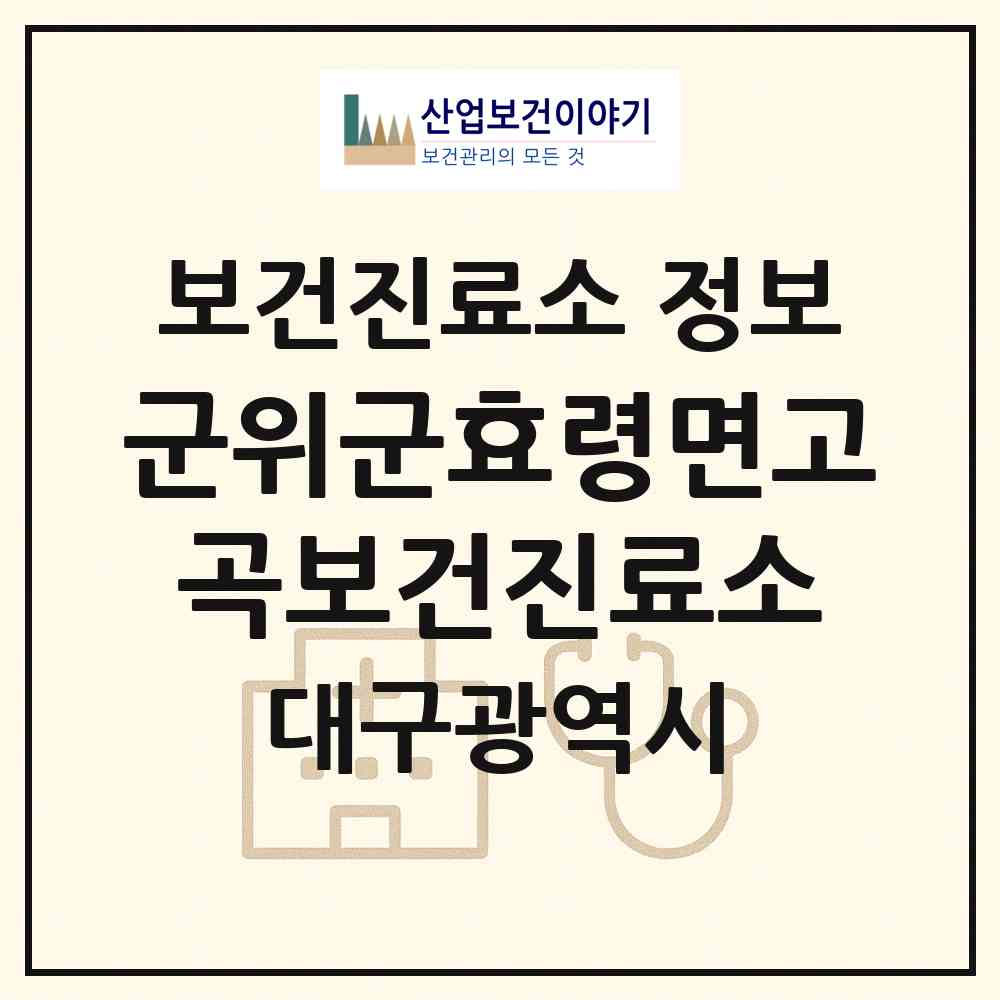 2026 군위군효령면고곡보건진료소 (대구 군위군 효령면)|보건진료소|요양기관 정보