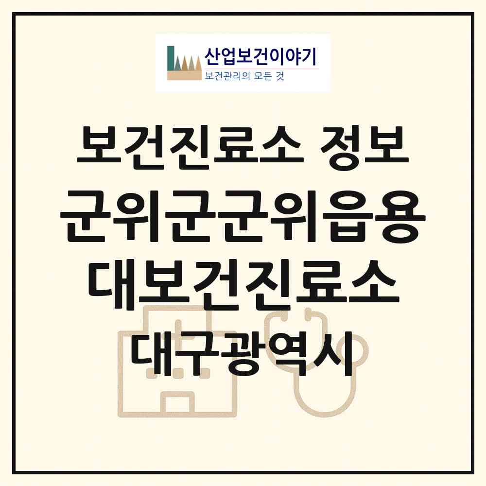 2026 군위군군위읍용대보건진료소 (대구 군위군 군위읍)|보건진료소|요양기관 정보