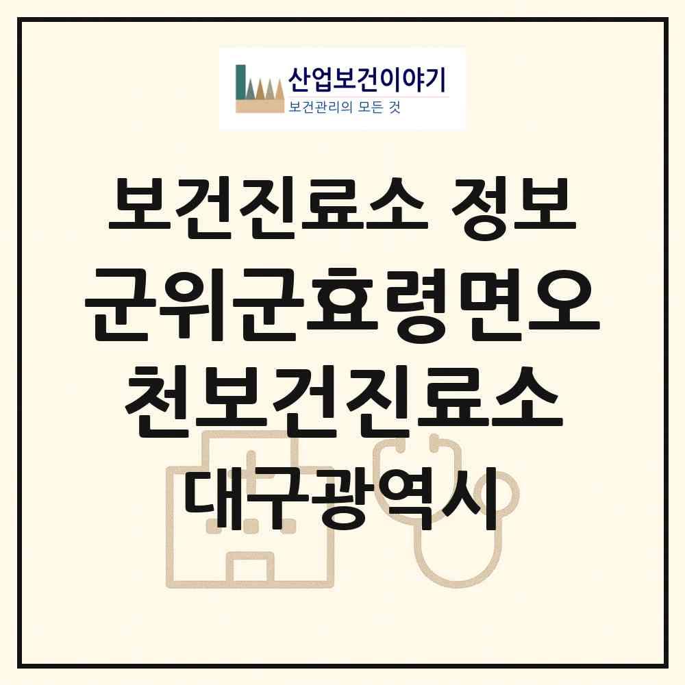 2026 군위군효령면오천보건진료소 (대구 군위군 효령면)|보건진료소|요양기관 정보