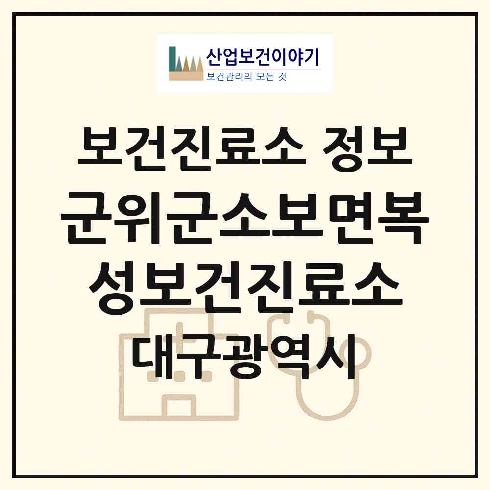 2026 군위군소보면복성보건진료소 (대구 군위군 소보면)|보건진료소|요양기관 정보
