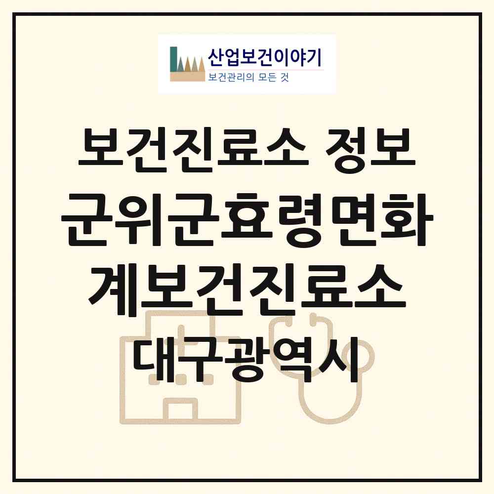 2026 군위군효령면화계보건진료소 (대구 군위군 효령면)|보건진료소|요양기관 정보