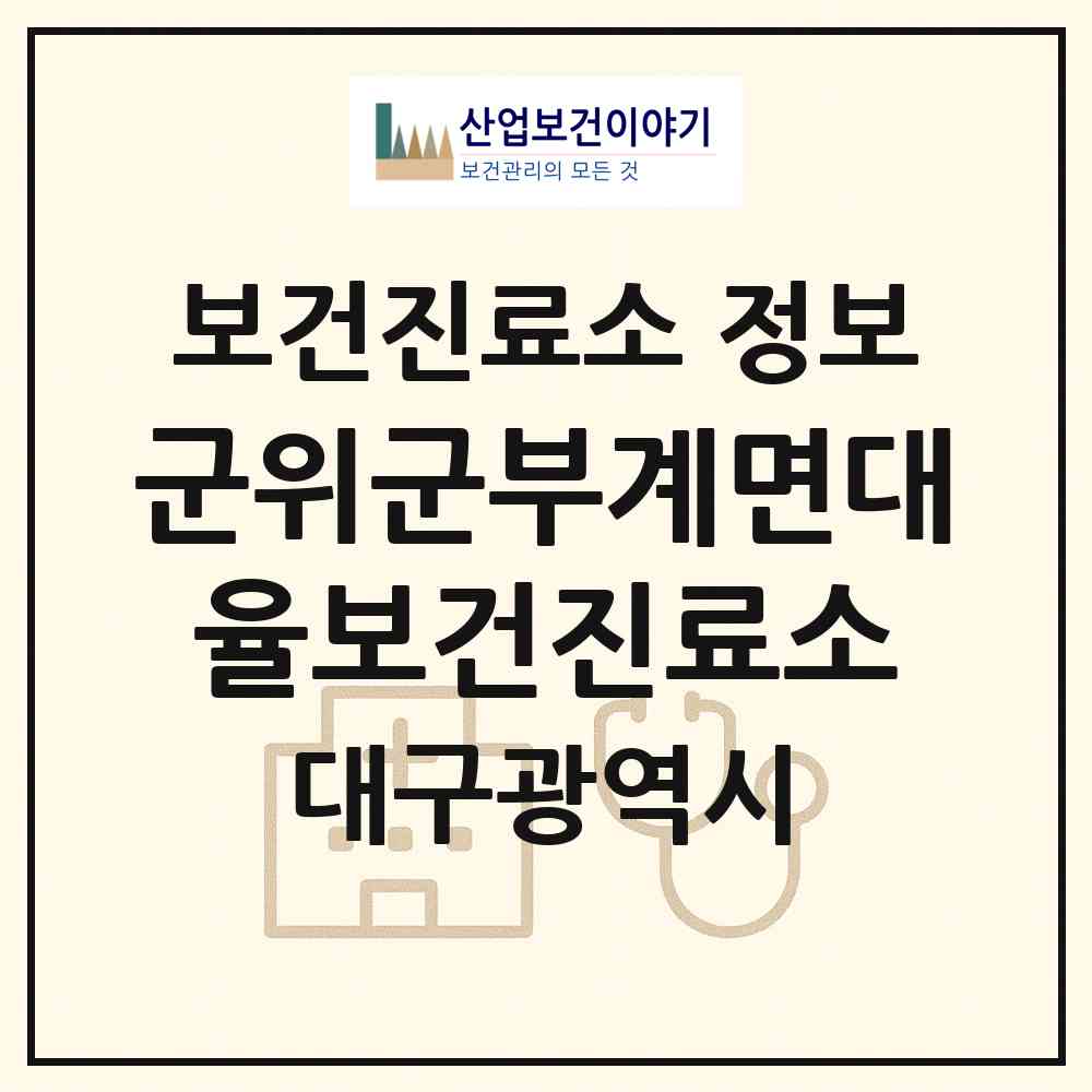 2026 군위군부계면대율보건진료소 (대구 군위군 부계면)|보건진료소|요양기관 정보