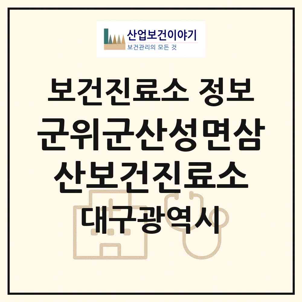 2026 군위군산성면삼산보건진료소 (대구 군위군 산성면)|보건진료소|요양기관 정보