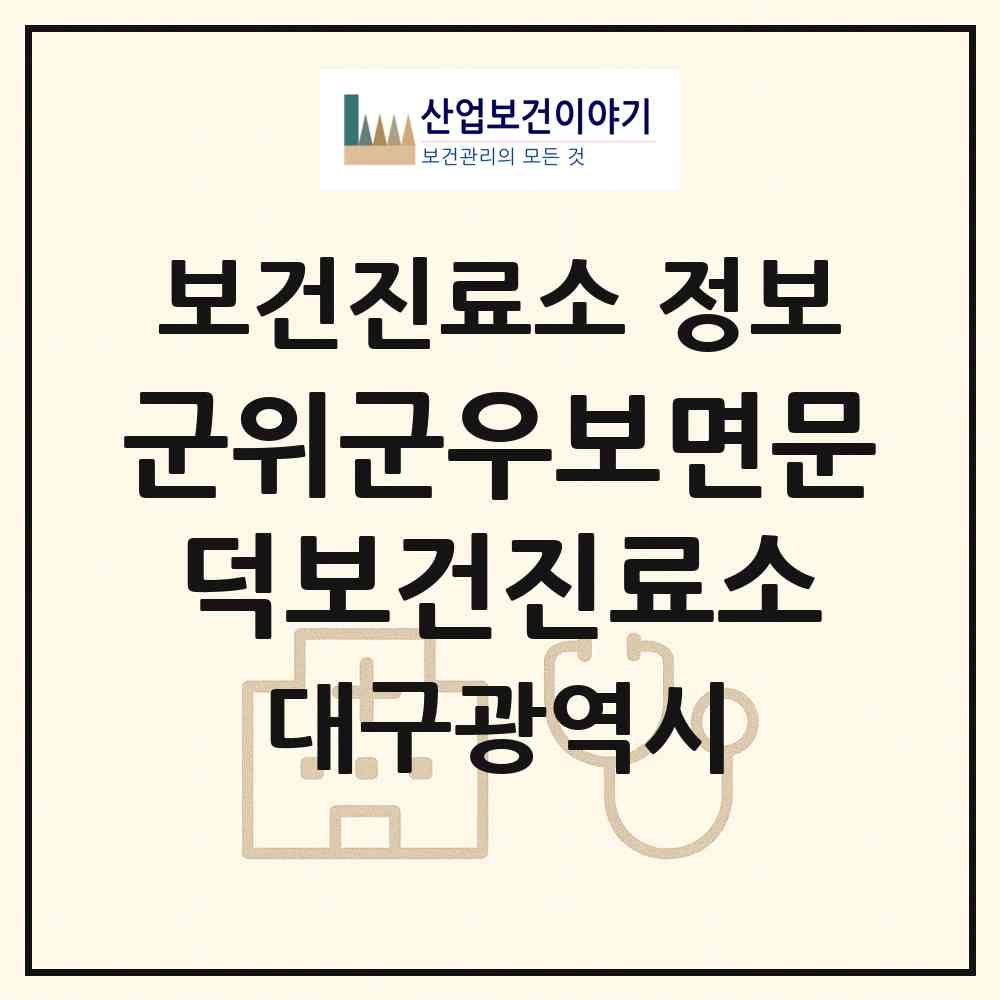 2026 군위군우보면문덕보건진료소 (대구 군위군 우보면)|보건진료소|요양기관 정보