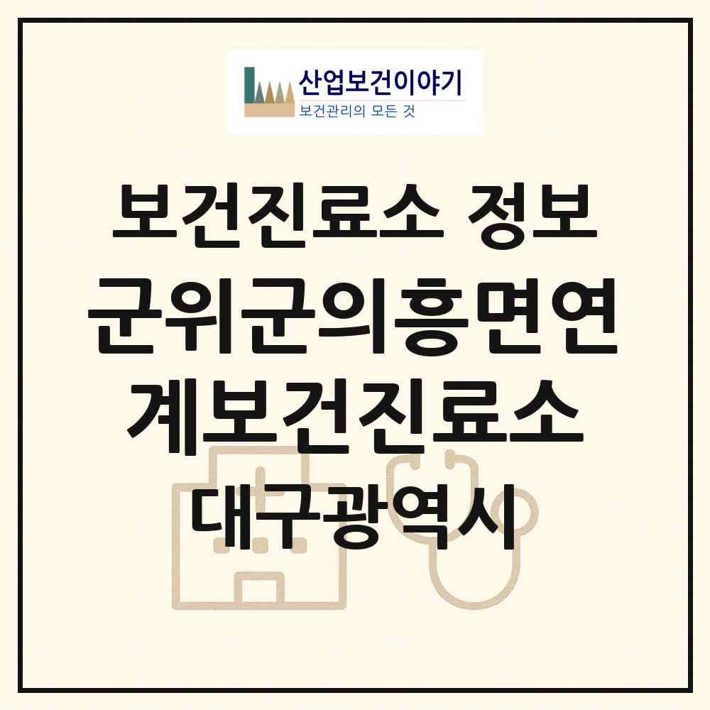 2026 군위군의흥면연계보건진료소 (대구 군위군 의흥면)|보건진료소|요양기관 정보