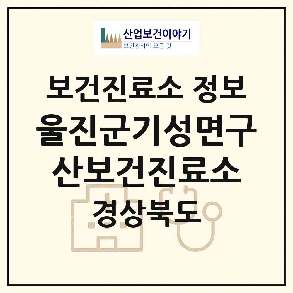 2026 울진군기성면구산보건진료소 (울진군 기성면)|보건진료소|요양기관 정보
