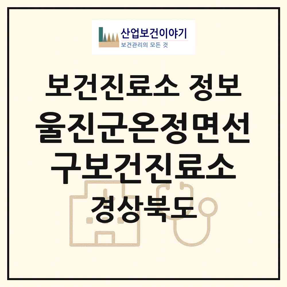 2026 울진군온정면선구보건진료소 (울진군 온정면)|보건진료소|요양기관 정보