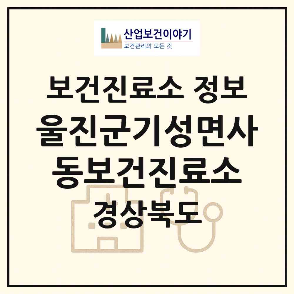 2026 울진군기성면사동보건진료소 (울진군 기성면)|보건진료소|요양기관 정보
