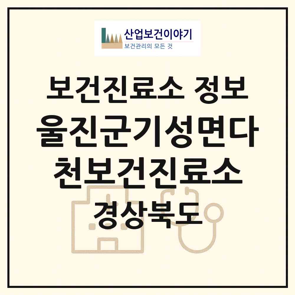 2026 울진군기성면다천보건진료소 (울진군 기성면)|보건진료소|요양기관 정보