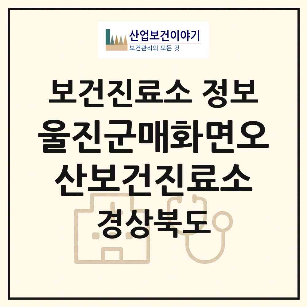2026 울진군매화면오산보건진료소 (울진군 매화면)|보건진료소|요양기관 정보