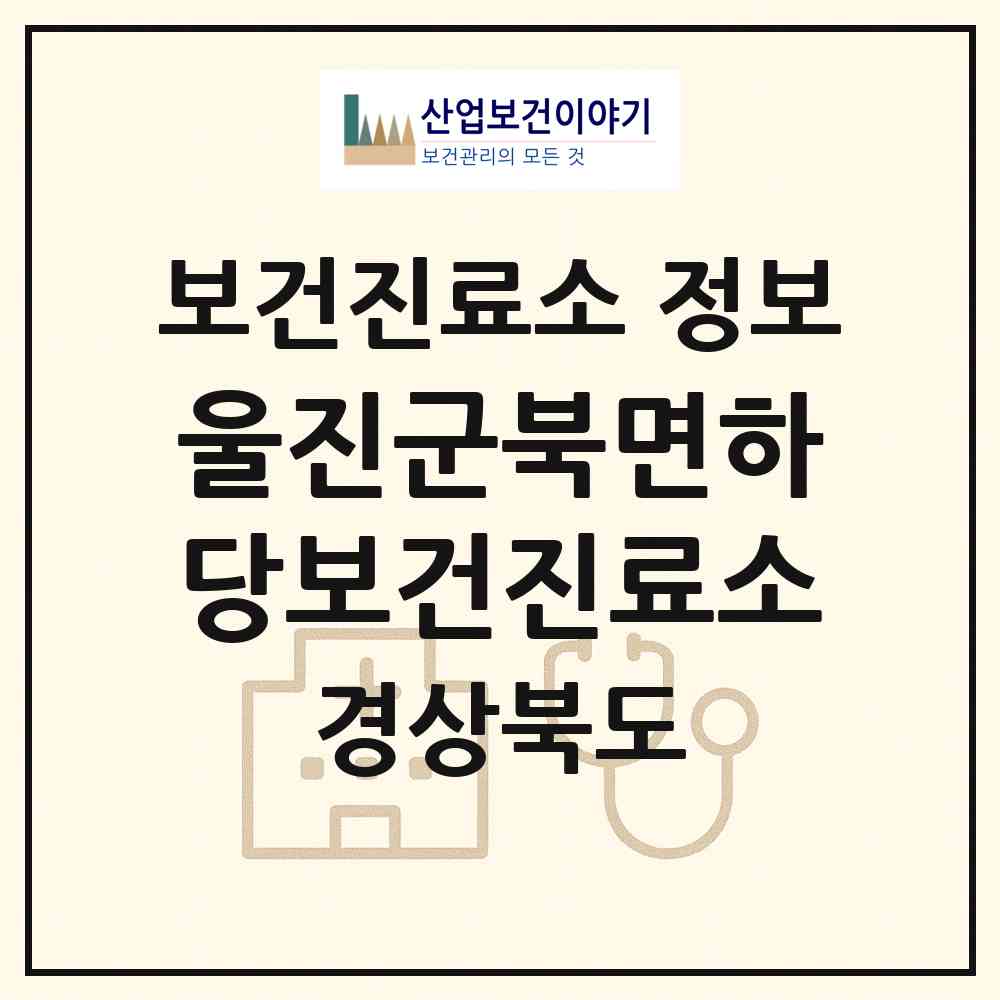 2026 울진군북면하당보건진료소 (울진군 북면)|보건진료소|요양기관 정보