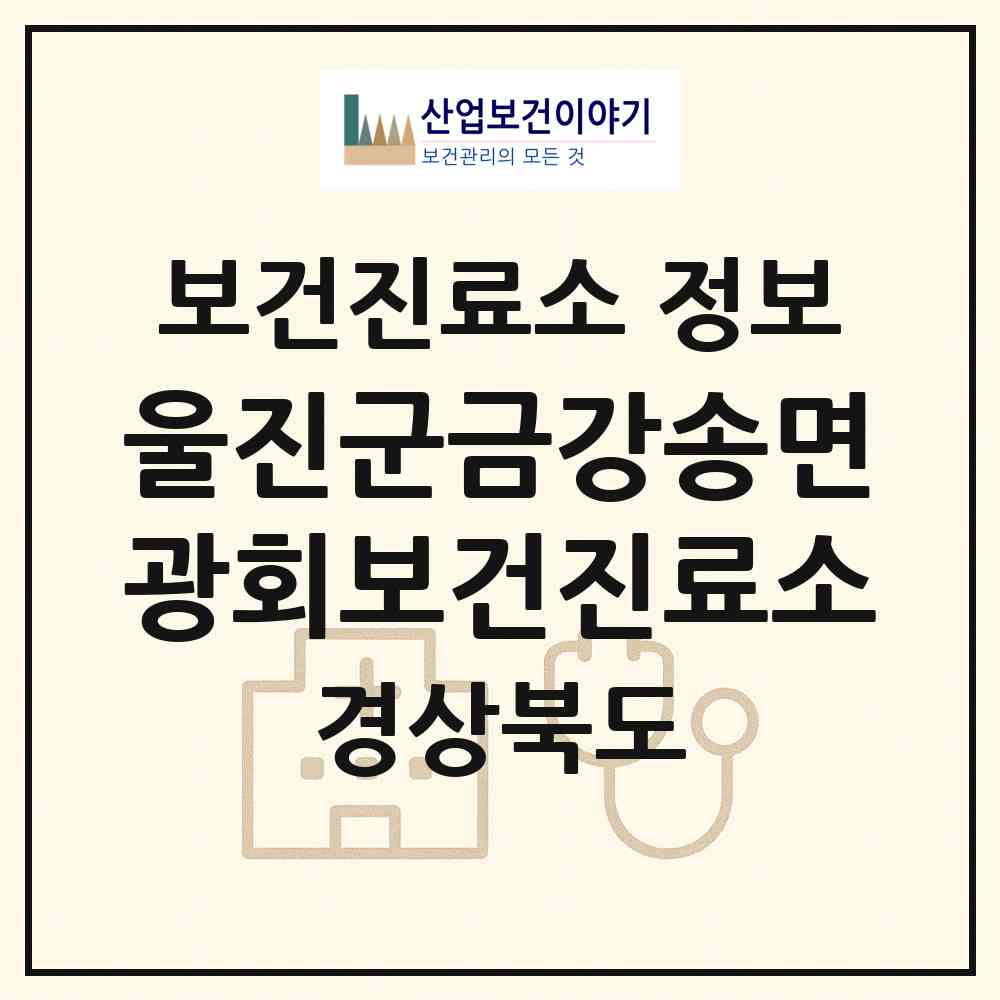 2026 울진군금강송면광회보건진료소 (울진군 금강송면)|보건진료소|요양기관 정보