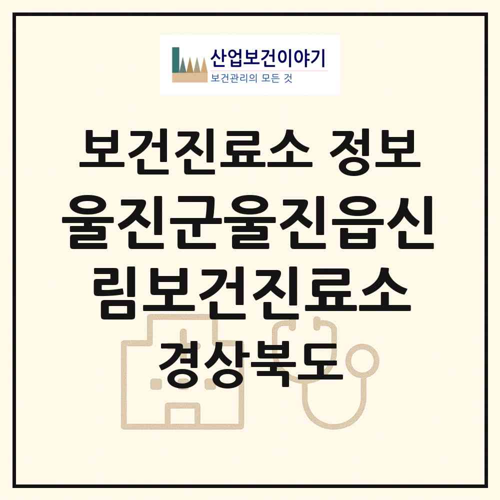 2026 울진군울진읍신림보건진료소 (울진군 울진읍)|보건진료소|요양기관 정보