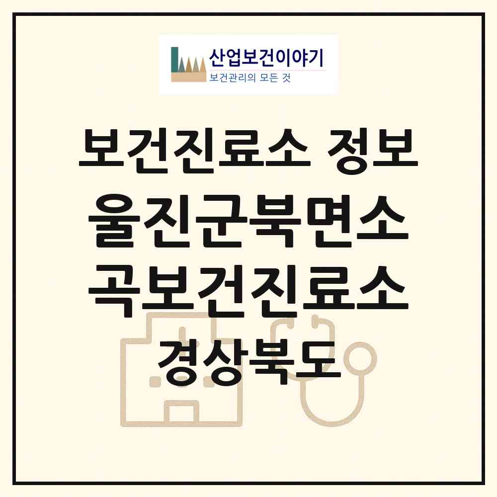 2026 울진군북면소곡보건진료소 (울진군 북면)|보건진료소|요양기관 정보