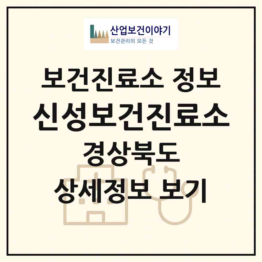 2026 신성보건진료소 (안동시 풍천면)|보건진료소|요양기관 정보