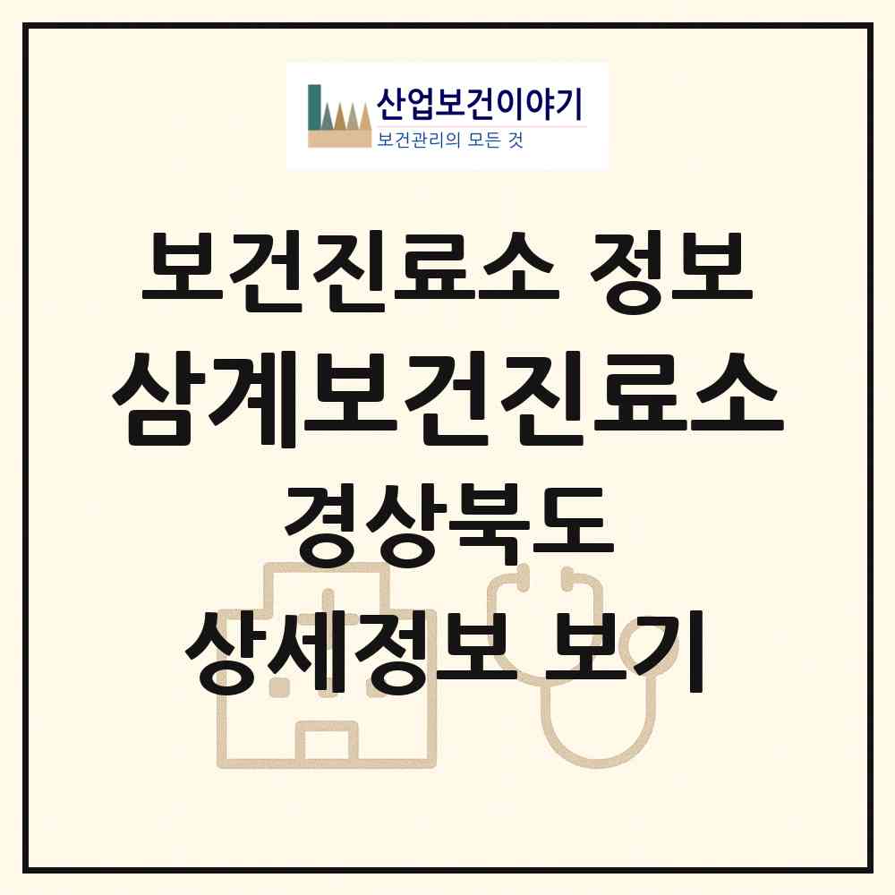 2026 삼계보건진료소 (안동시 예안면)|보건진료소|요양기관 정보