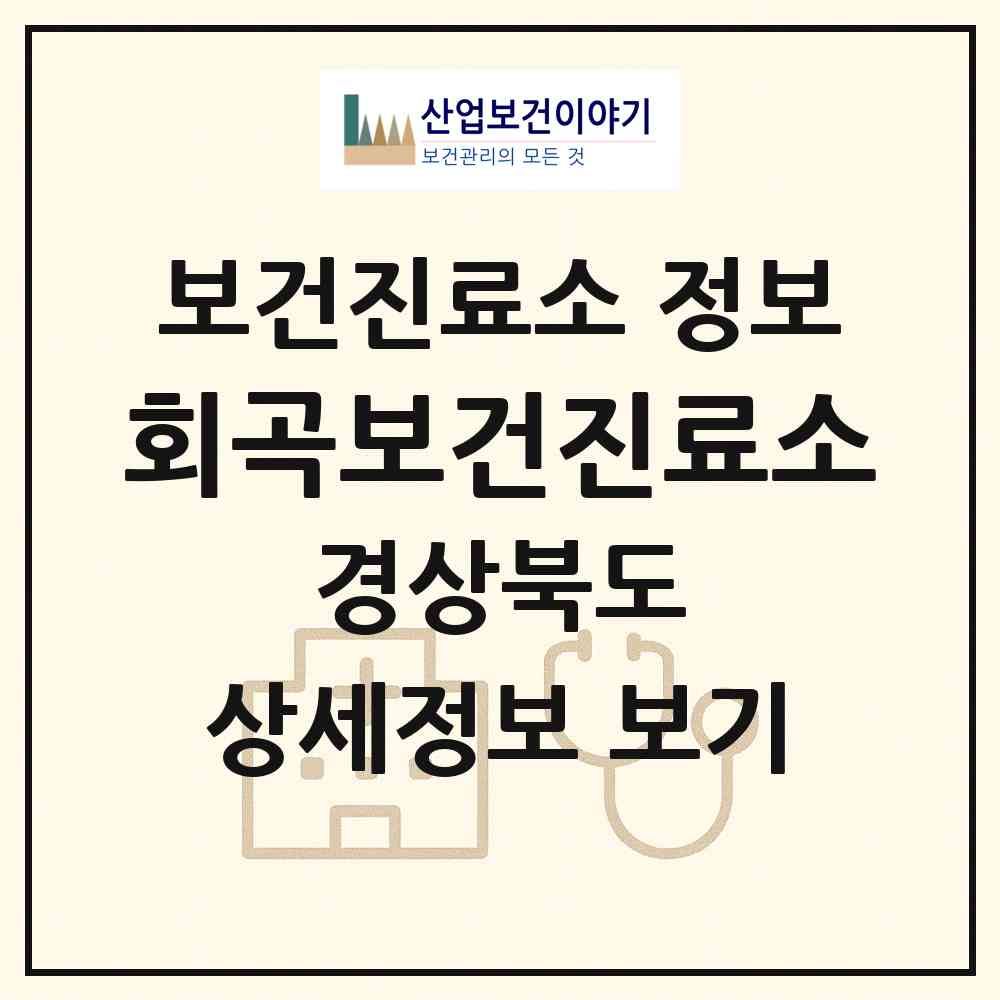 2026 회곡보건진료소 (안동시 풍산읍)|보건진료소|요양기관 정보