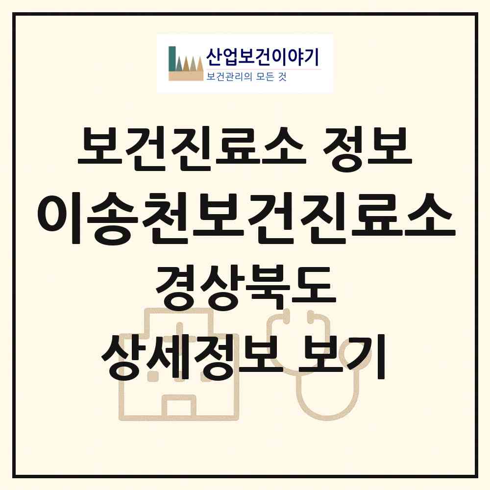 2026 이송천보건진료소 (안동시 서후면)|보건진료소|요양기관 정보
