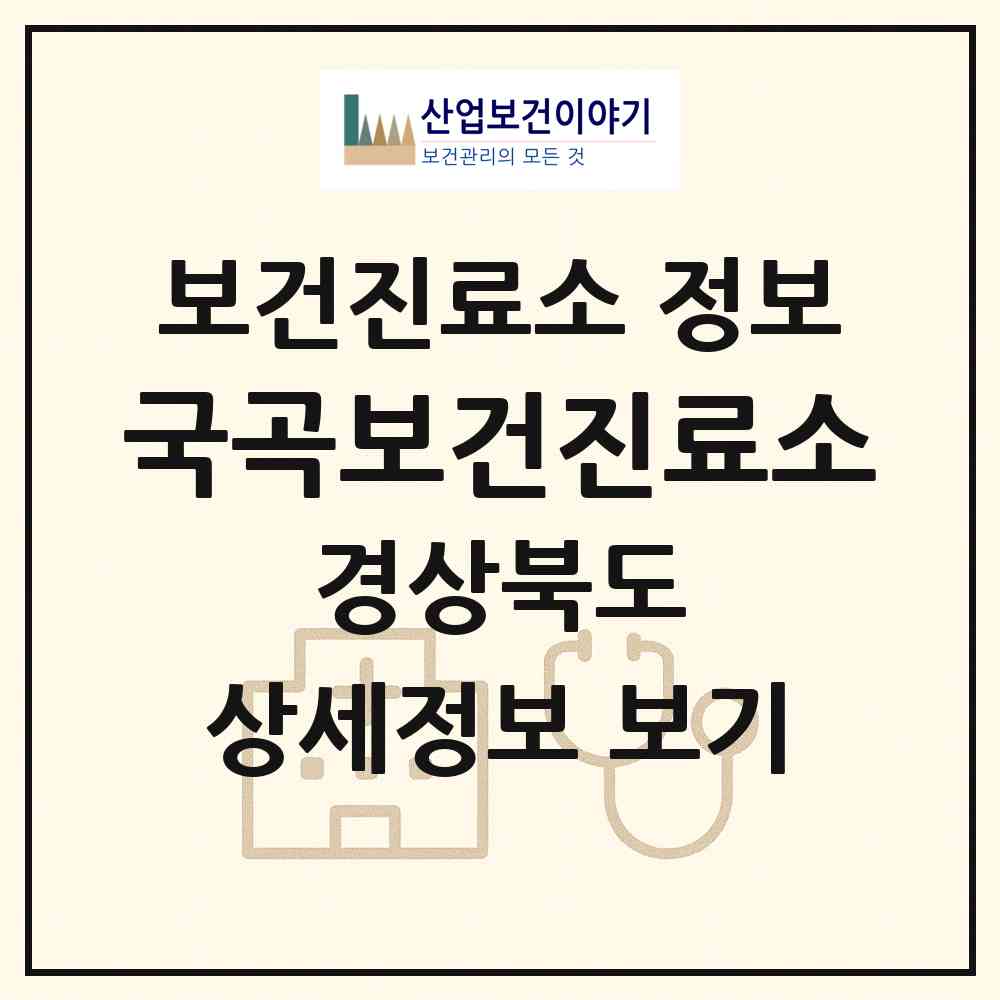2026 국곡보건진료소 (안동시 일직면)|보건진료소|요양기관 정보