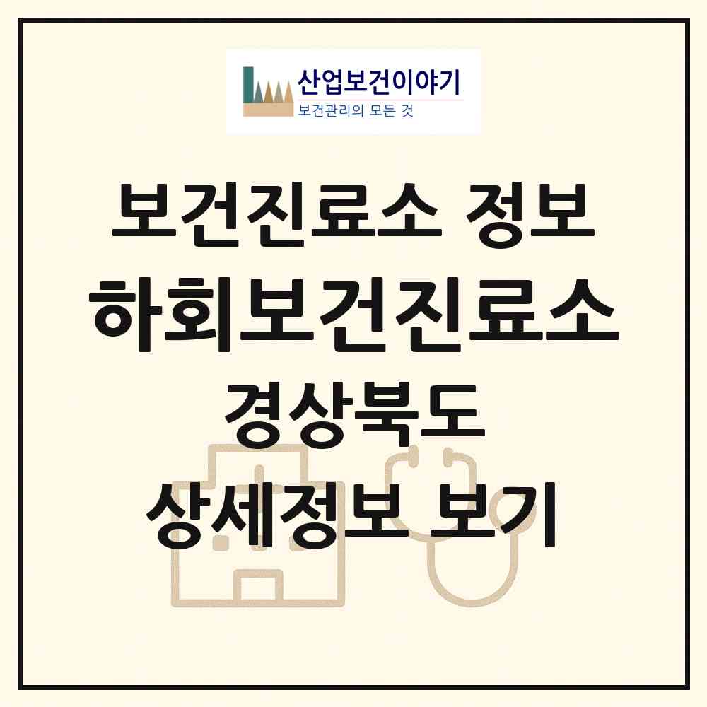 2026 하회보건진료소 (안동시 풍천면)|보건진료소|요양기관 정보
