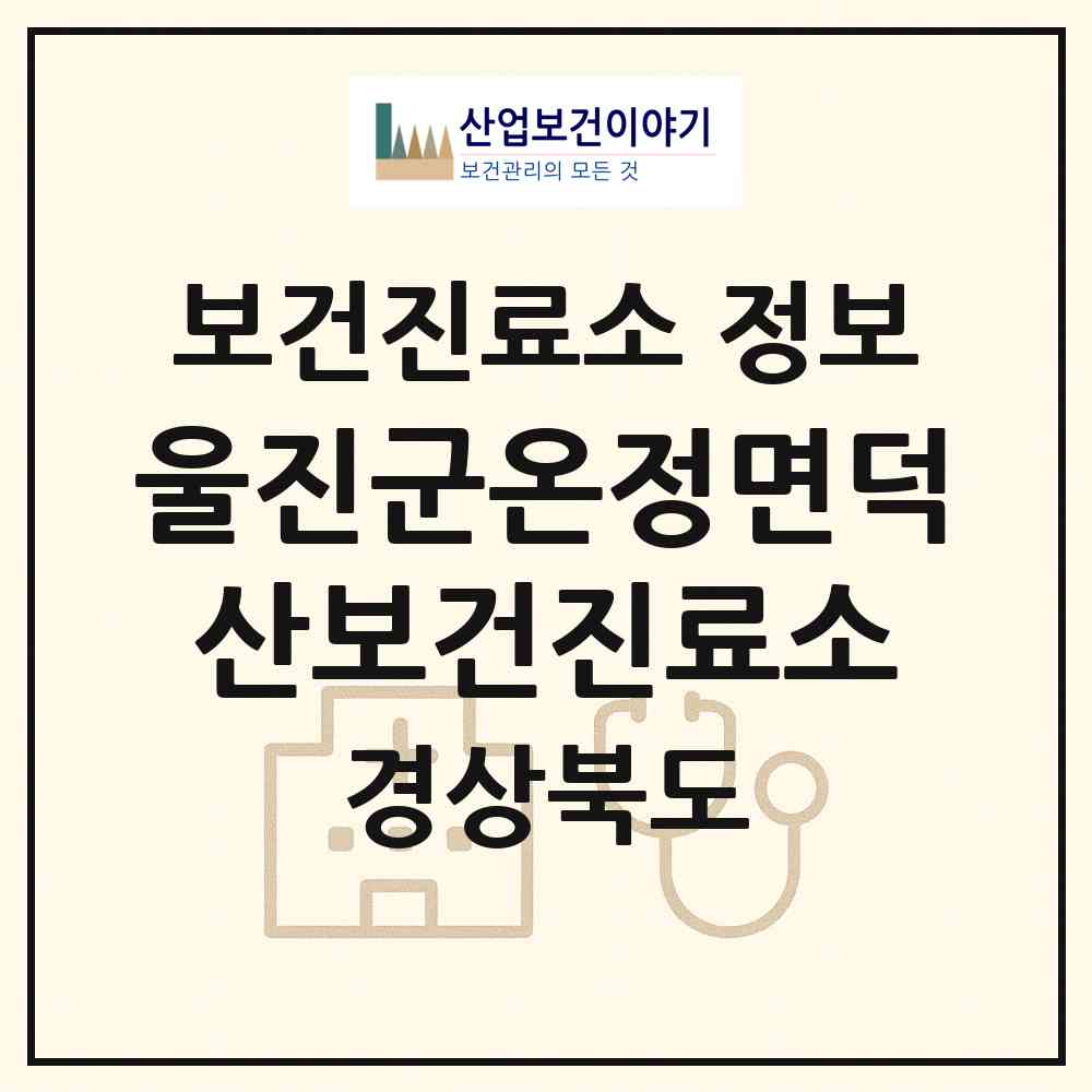 2026 울진군온정면덕산보건진료소 (울진군 온정면)|보건진료소|요양기관 정보