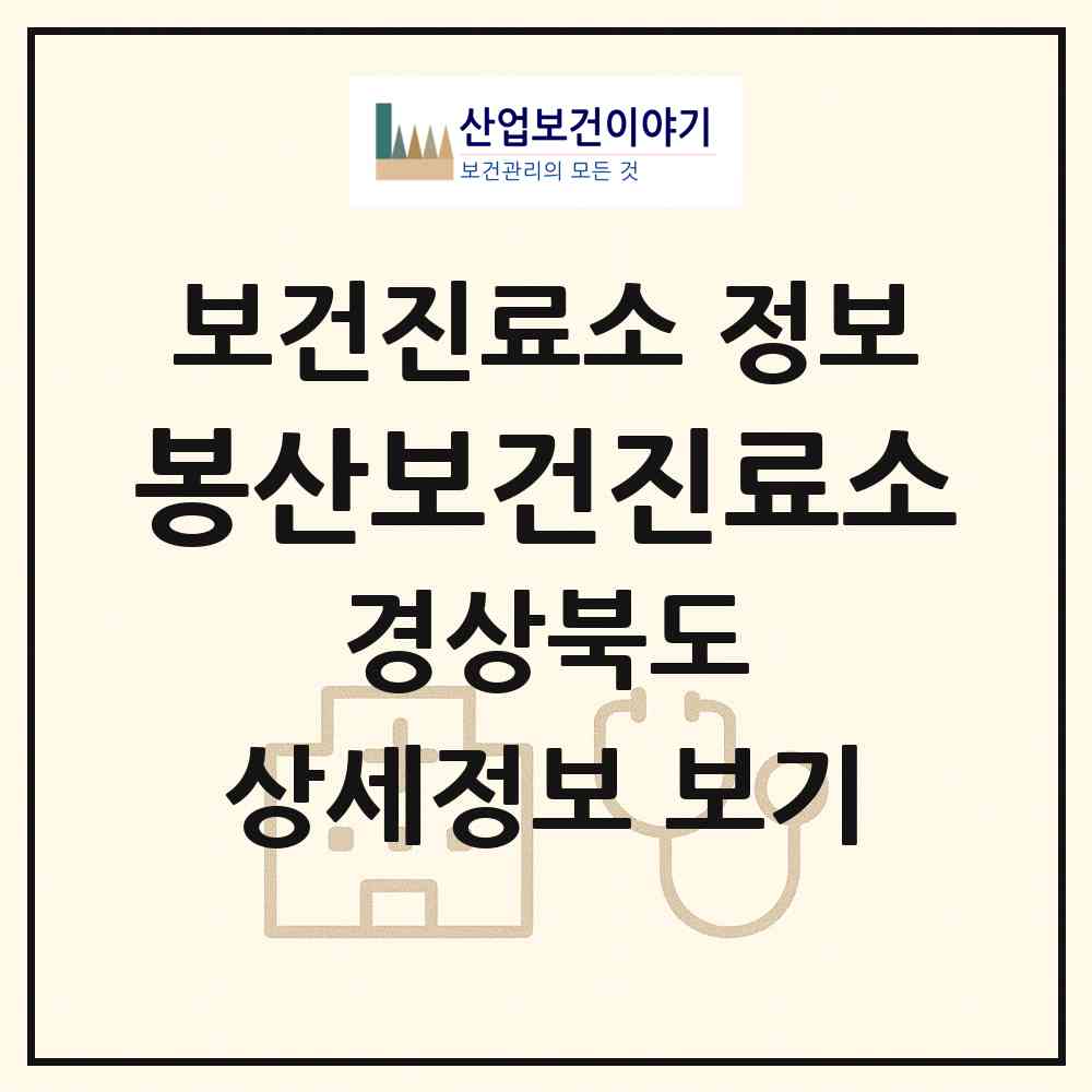 2026 봉산보건진료소 (칠곡군 기산면)|보건진료소|요양기관 정보