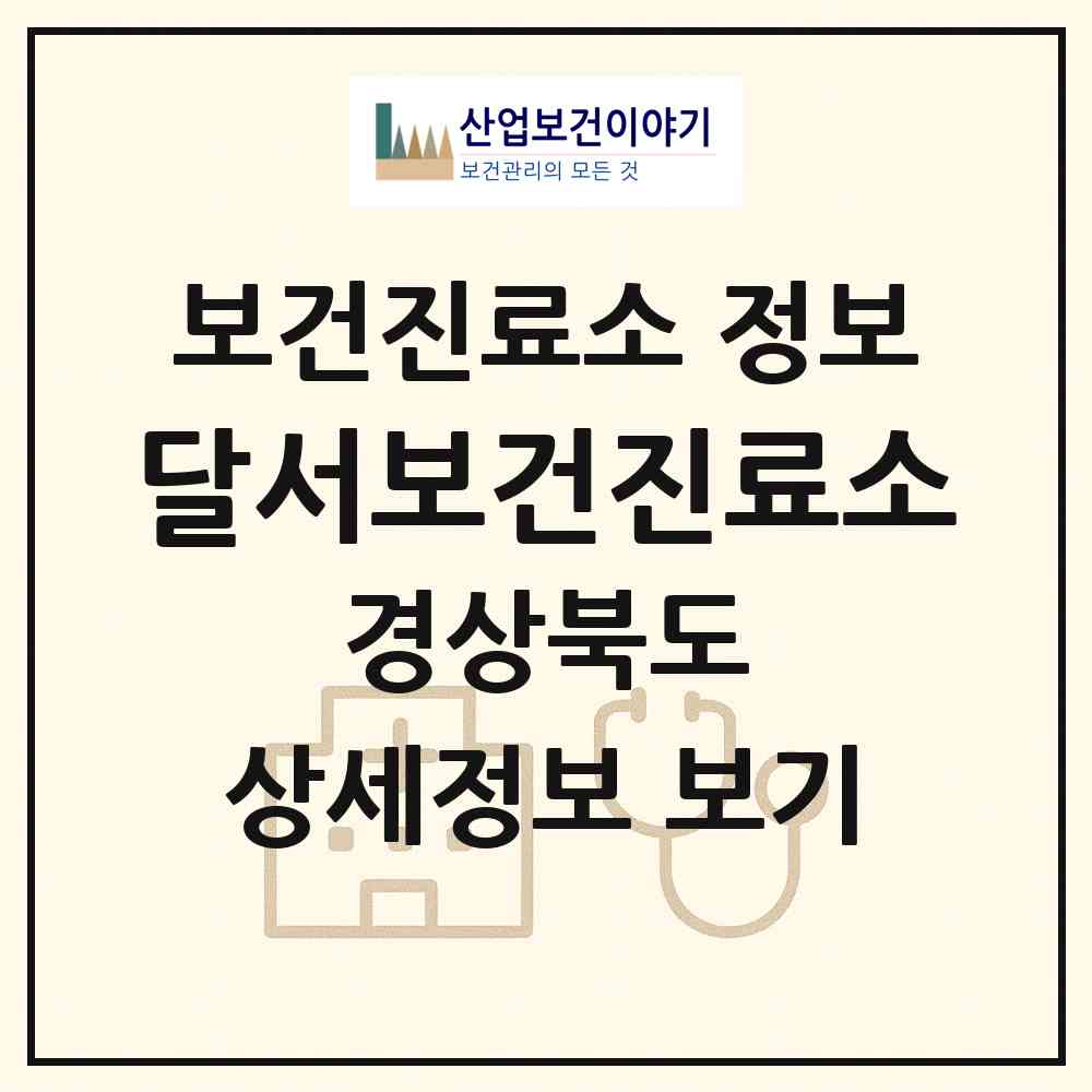 2026 달서보건진료소 (칠곡군 지천면)|보건진료소|요양기관 정보