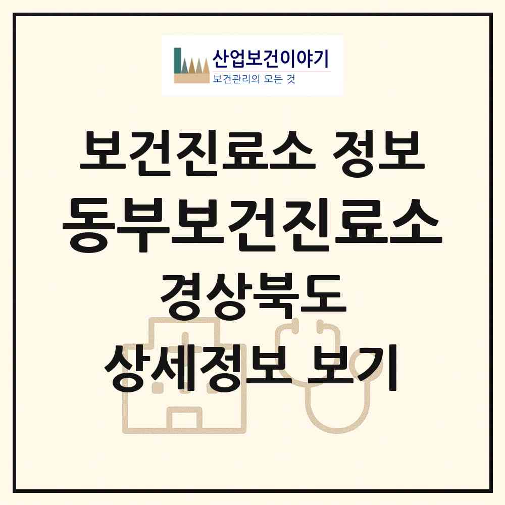 2026 동부보건진료소 (칠곡군 동명면)|보건진료소|요양기관 정보