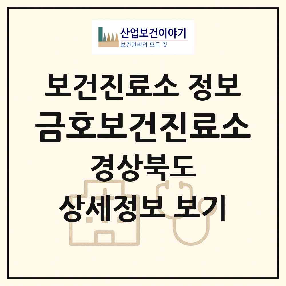 2026 금호보건진료소 (칠곡군 지천면)|보건진료소|요양기관 정보