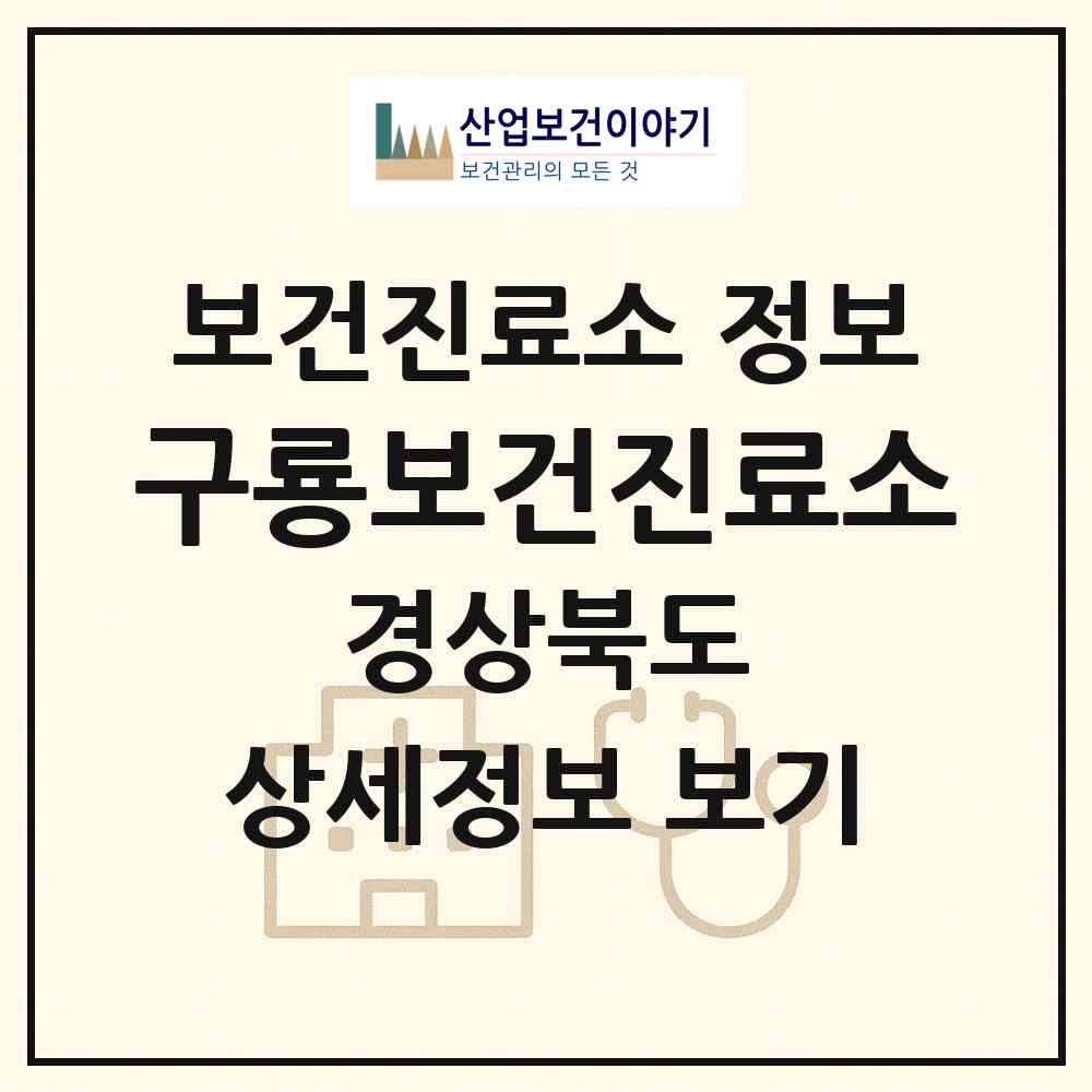 2026 구룡보건진료소 (안동시 예안면)|보건진료소|요양기관 정보