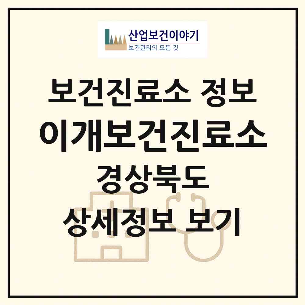 2026 이개보건진료소 (안동시 서후면)|보건진료소|요양기관 정보