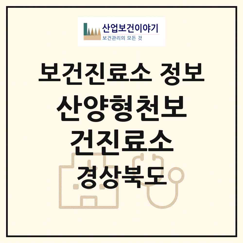 2026 산양형천보건진료소 (문경시 산양면)|보건진료소|요양기관 정보