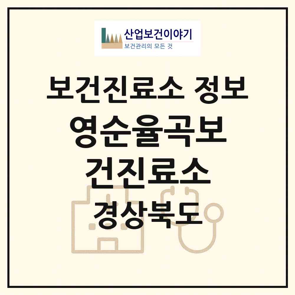 2026 영순율곡보건진료소 (문경시 영순면)|보건진료소|요양기관 정보